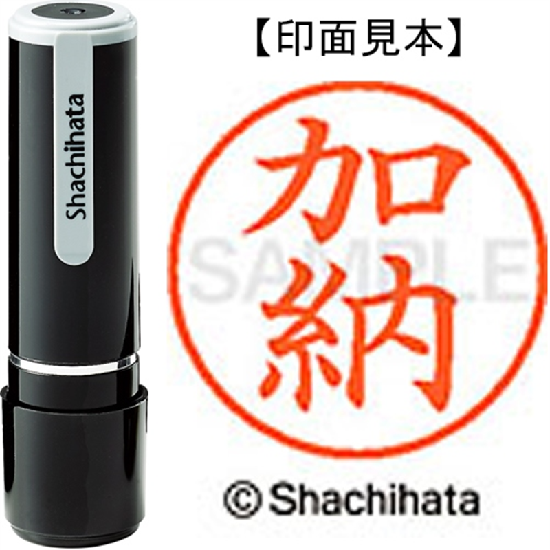 シヤチハタ ネーム9既製 XL-9 0662 加納 1個(ご注文単位1個)【直送品】