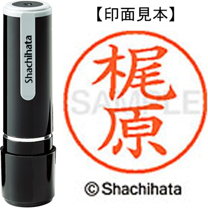 シヤチハタ ネーム9既製 XL-9 0692 梶原 1個(ご注文単位1個)【直送品】