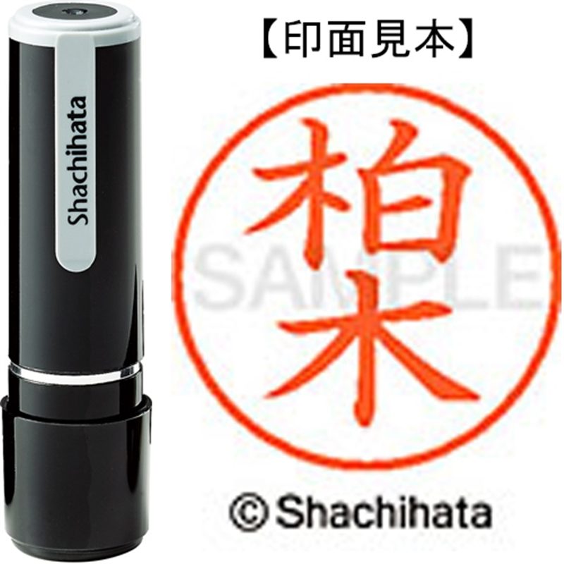 シヤチハタ ネーム9既製 XL-9 0695 柏木 1個(ご注文単位1個)【直送品】