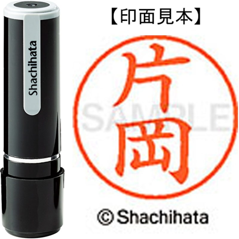 シヤチハタ ネーム9既製 XL-9 0702 片岡 1個(ご注文単位1個)【直送品】