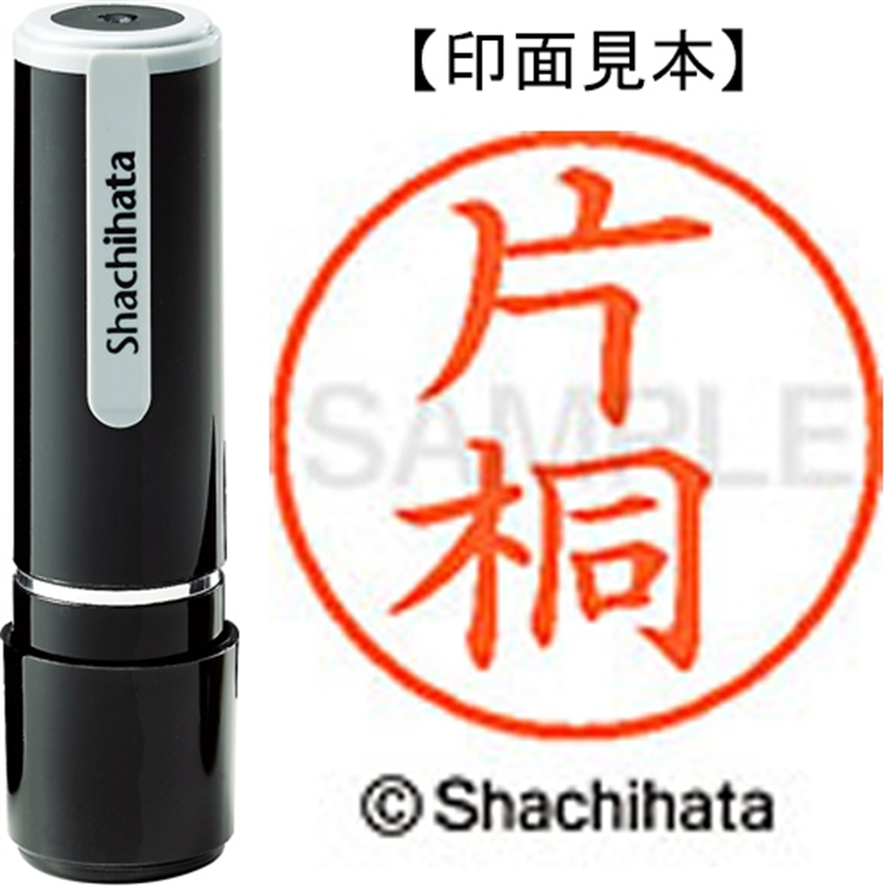 シヤチハタ ネーム9既製 XL-9 0703 片桐 1個(ご注文単位1個)【直送品】