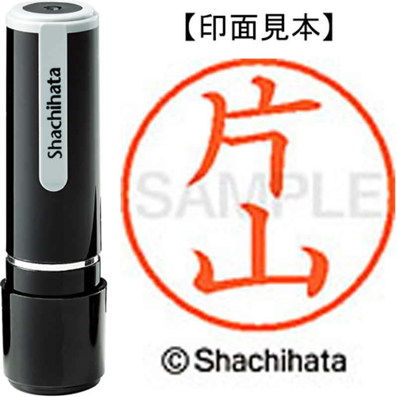 シヤチハタ ネーム9既製 XL-9 0709 片山 1個(ご注文単位1個)【直送品】