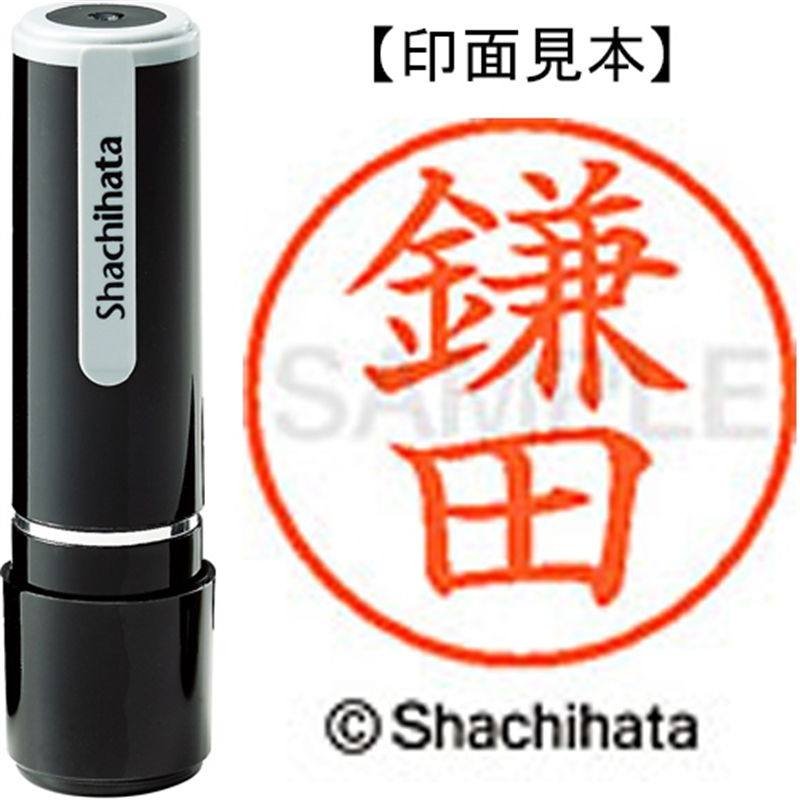 シヤチハタ ネーム9既製 XL-9 0758 鎌田 1個(ご注文単位1個)【直送品】