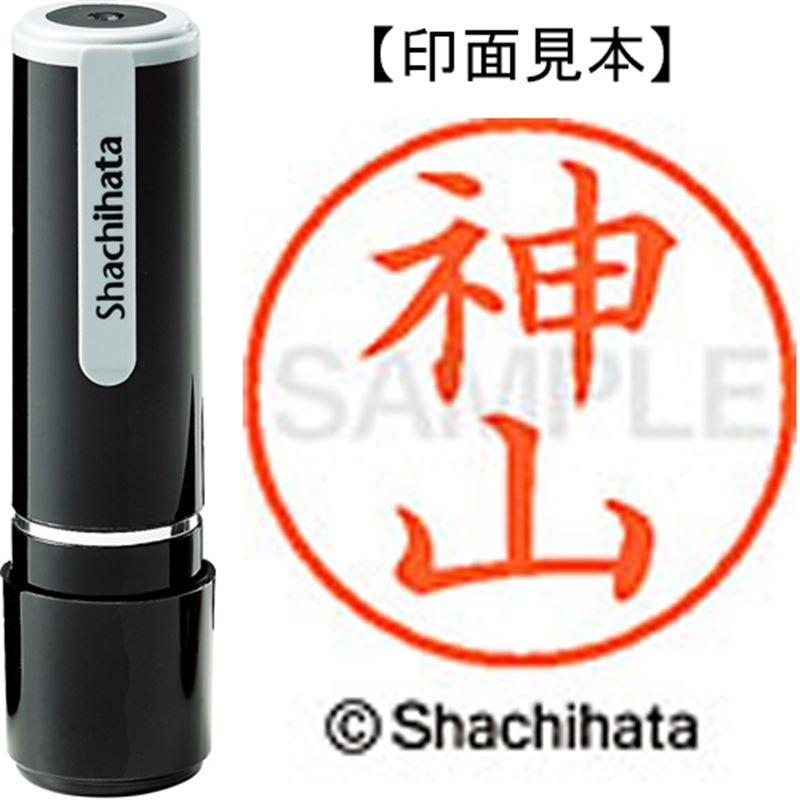シヤチハタ ネーム9既製 XL-9 0772 神山 1個(ご注文単位1個)【直送品】