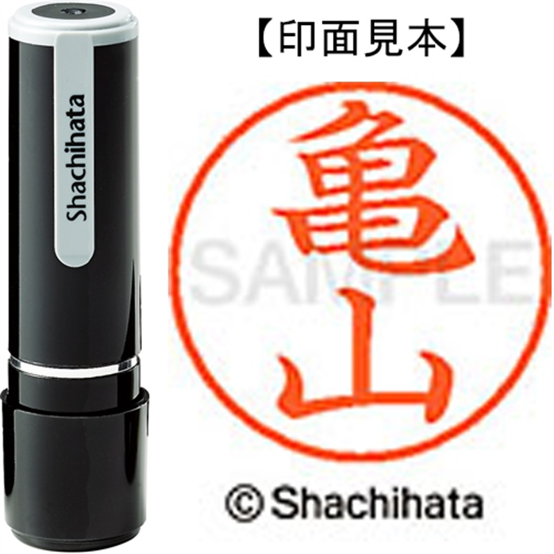 シヤチハタ ネーム9既製 XL-9 0781 亀山 1個(ご注文単位1個)【直送品】