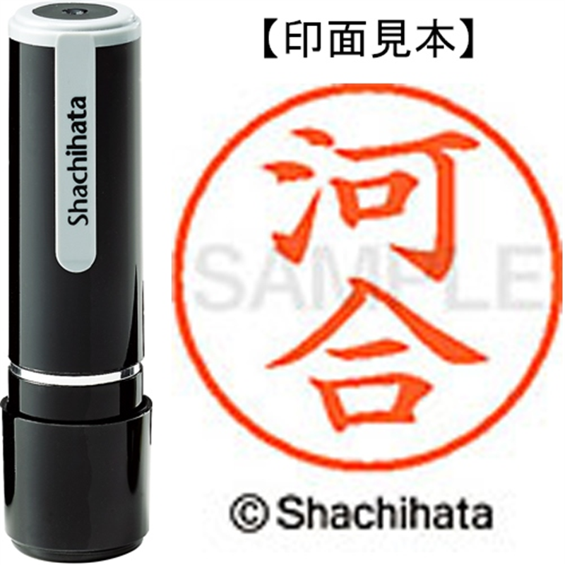 シヤチハタ ネーム9既製 XL-9 0789 河合 1個(ご注文単位1個)【直送品】