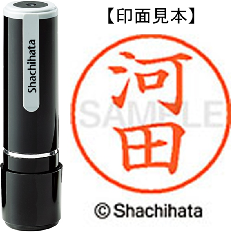 シヤチハタ ネーム9既製 XL-9 0796 河田 1個(ご注文単位1個)【直送品】