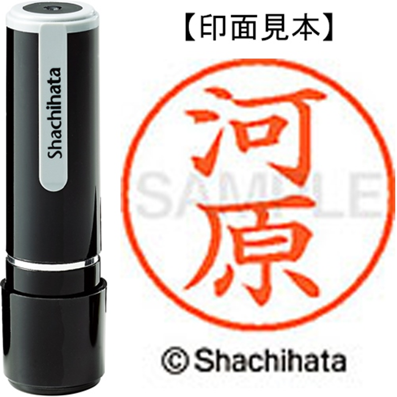 シヤチハタ ネーム9既製 XL-9 0800 河原 1個(ご注文単位1個)【直送品】