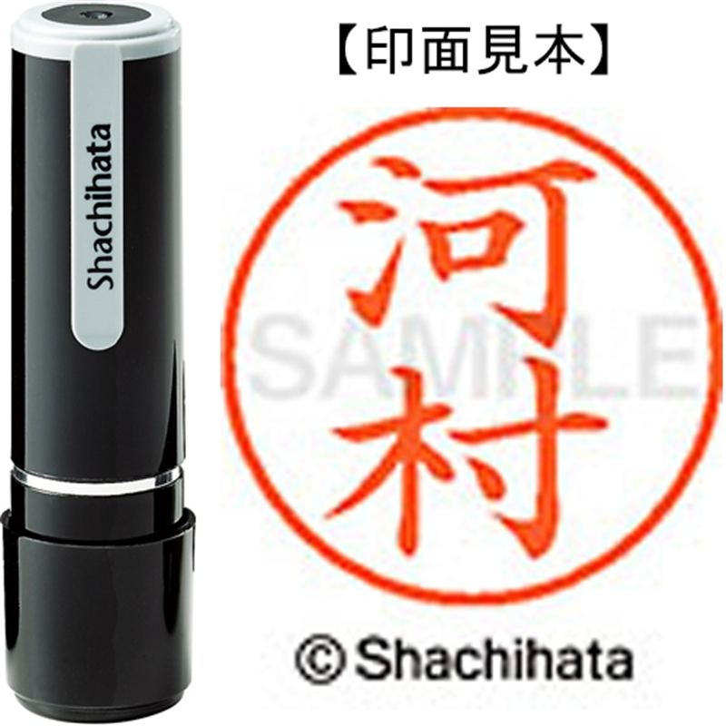 シヤチハタ ネーム9既製 XL-9 0802 河村 1個(ご注文単位1個)【直送品】