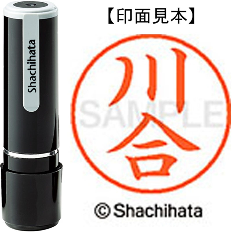 シヤチハタ ネーム9既製 XL-9 0804 川合 1個(ご注文単位1個)【直送品】