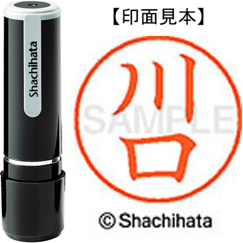 シヤチハタ ネーム9既製 XL-9 0811 川口 1個(ご注文単位1個)【直送品】