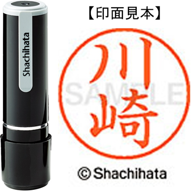 シヤチハタ ネーム9既製 XL-9 0813 川崎 1個(ご注文単位1個)【直送品】