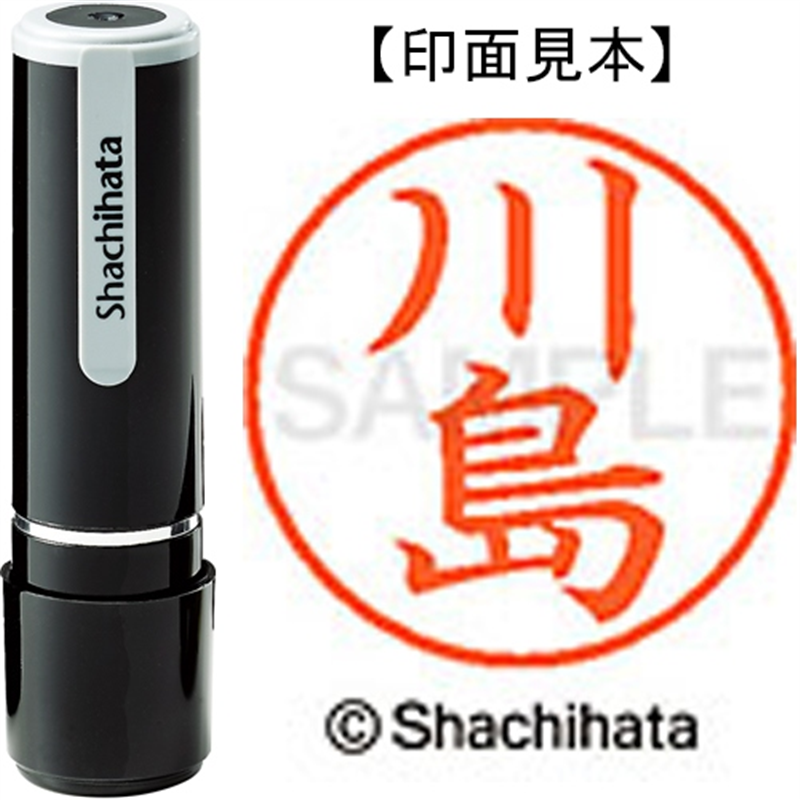 シヤチハタ ネーム9既製 XL-9 0814 川島 1個(ご注文単位1個)【直送品】