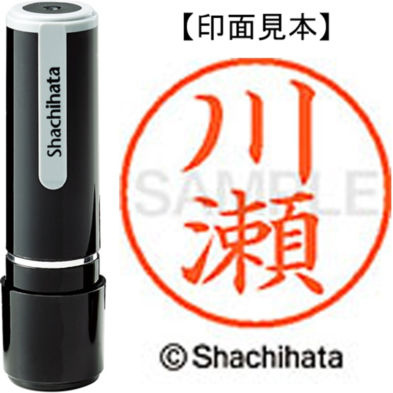 シヤチハタ ネーム9既製 XL-9 0817 川瀬 1個(ご注文単位1個)【直送品】