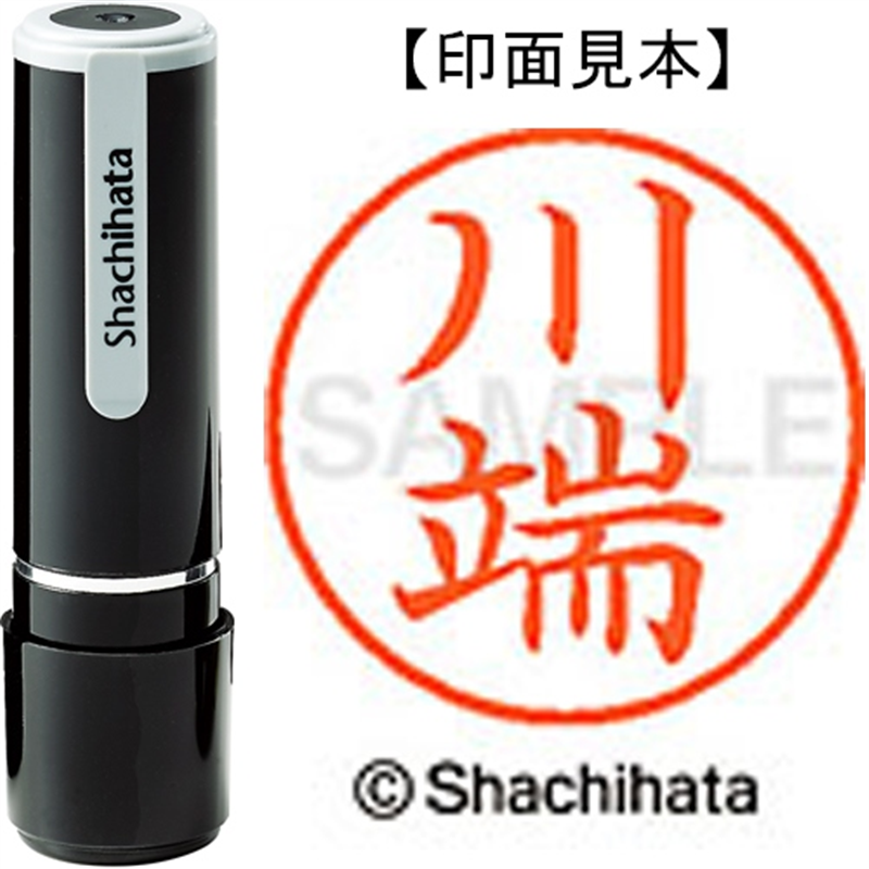 シヤチハタ ネーム9既製 XL-9 0830 川端 1個(ご注文単位1個)【直送品】