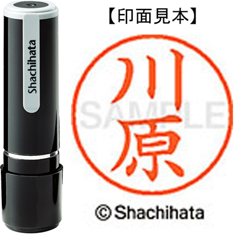 シヤチハタ ネーム9既製 XL-9 0831 川原 1個(ご注文単位1個)【直送品】
