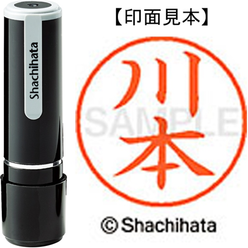 シヤチハタ ネーム9既製 XL-9 0837 川本 1個(ご注文単位1個)【直送品】