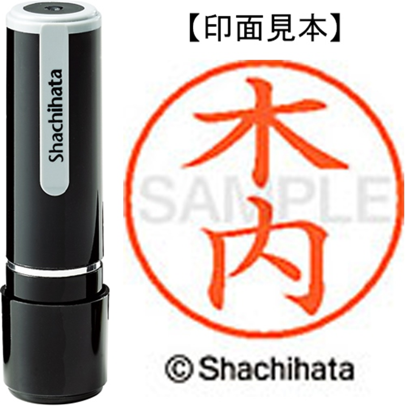 シヤチハタ ネーム9既製 XL-9 0864 木内 1個(ご注文単位1個)【直送品】