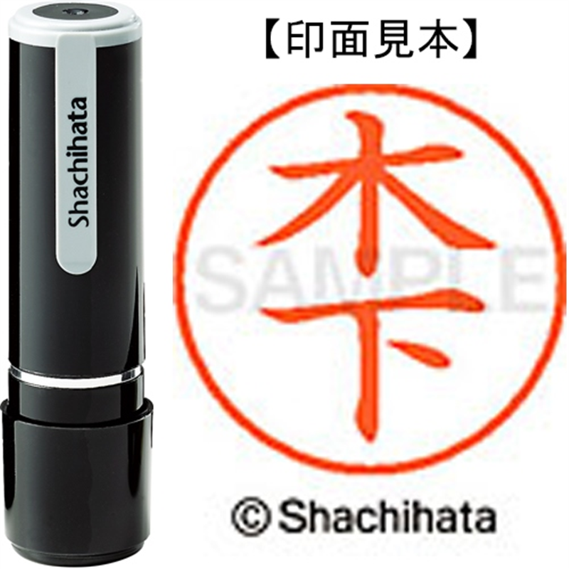 シヤチハタ ネーム9既製 XL-9 0876 木下 1個(ご注文単位1個)【直送品】