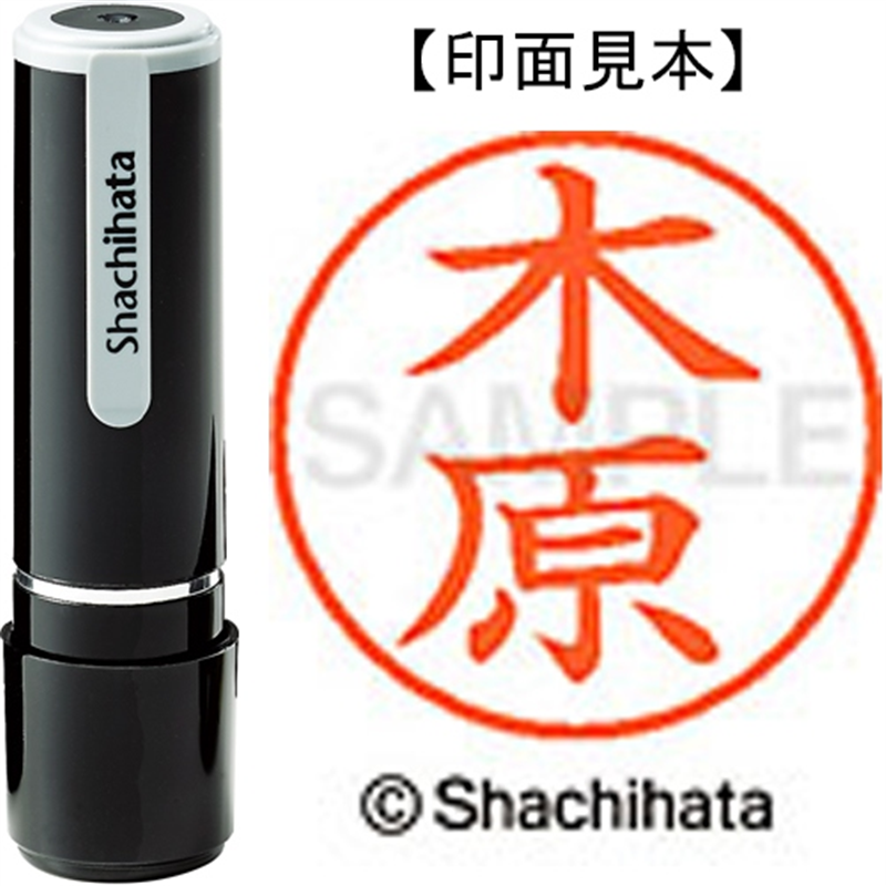 シヤチハタ ネーム9既製 XL-9 0877 木原 1個(ご注文単位1個)【直送品】