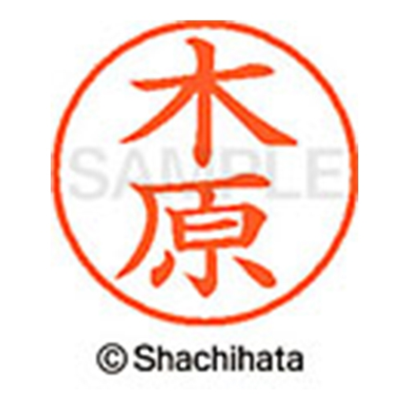 シヤチハタ ネーム9既製 XL-9 0877 木原 1個(ご注文単位1個)【直送品】