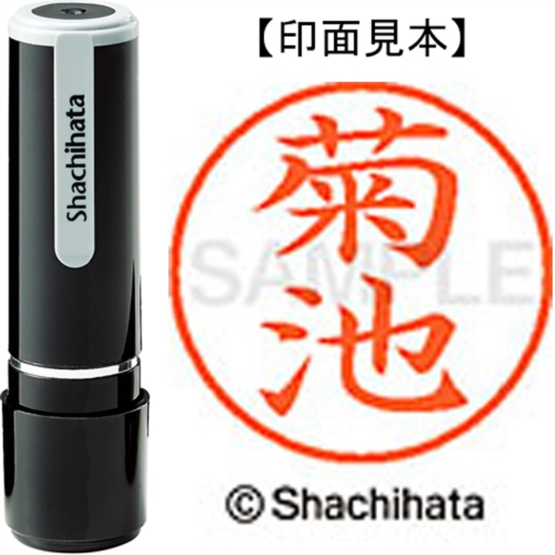 シヤチハタ ネーム9既製 XL-9 0889 菊池 1個(ご注文単位1個)【直送品】