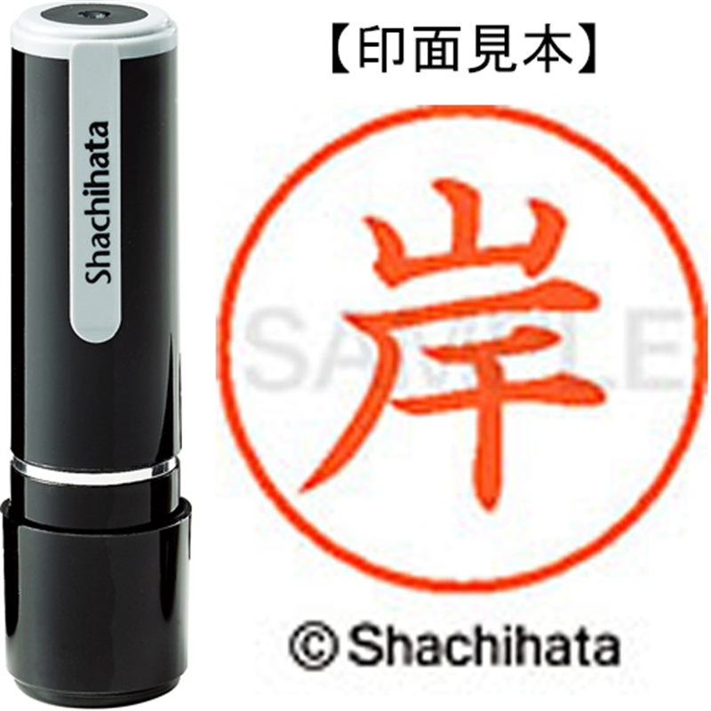 シヤチハタ ネーム9既製 XL-9 0890 岸 1個(ご注文単位1個)【直送品】