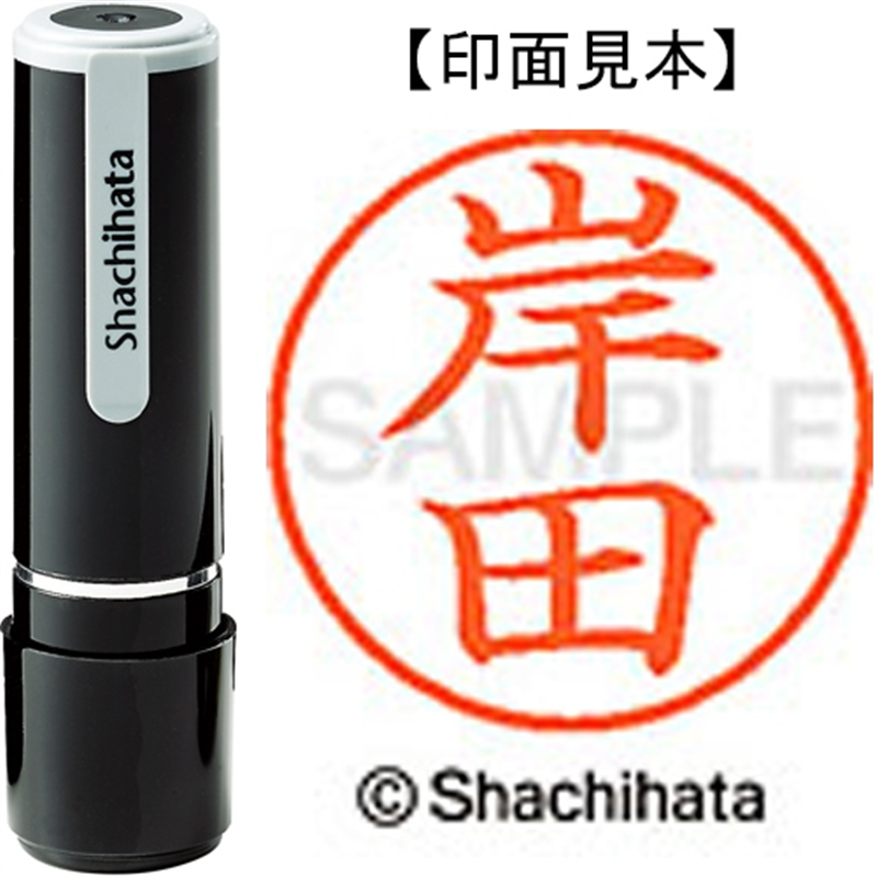 シヤチハタ ネーム9既製 XL-9 0892 岸田 1個(ご注文単位1個)【直送品】