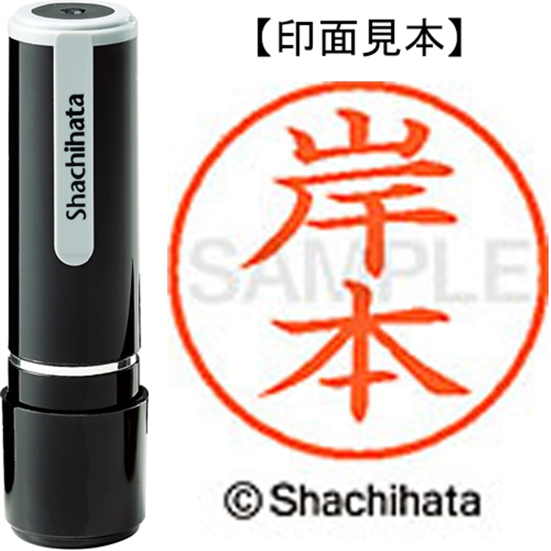 シヤチハタ ネーム9既製 XL-9 0894 岸本 1個(ご注文単位1個)【直送品】