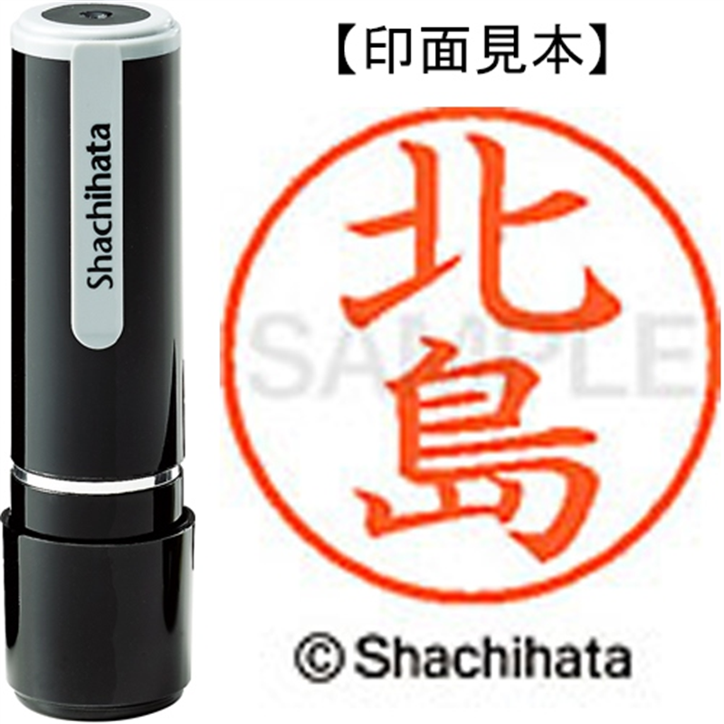 シヤチハタ ネーム9既製 XL-9 0903 北島 1個(ご注文単位1個)【直送品】