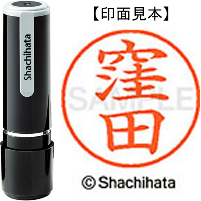 シヤチハタ ネーム9既製 XL-9 0966 窪田 1個（ご注文単位1個）【直送品】