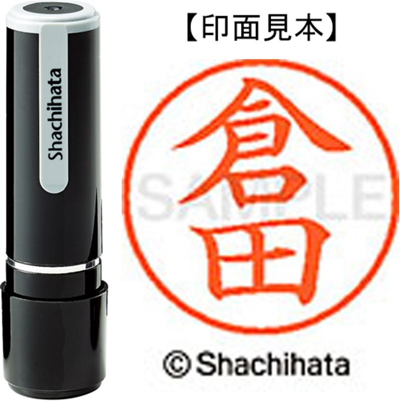 シヤチハタ ネーム9既製 XL-9 0984 倉田 1個(ご注文単位1個)【直送品】