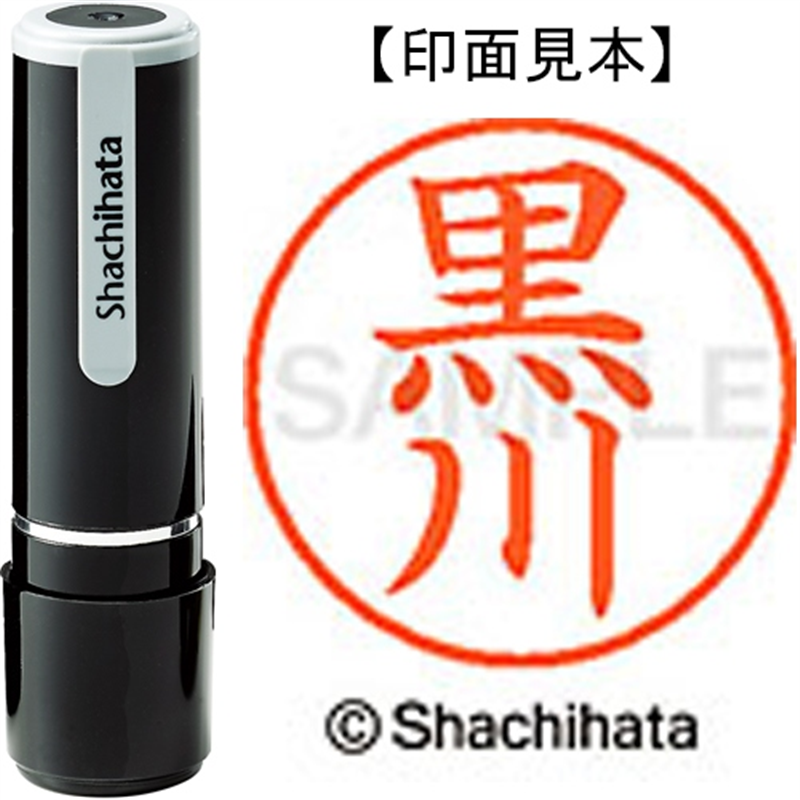 シヤチハタ ネーム9既製 XL-9 1000 黒川 1個(ご注文単位1個)【直送品】