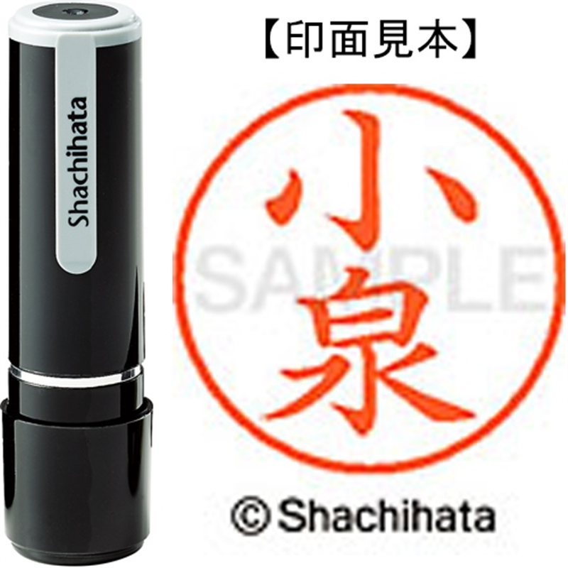 シヤチハタ ネーム9既製 XL-9 1035 小泉 1個(ご注文単位1個)【直送品】