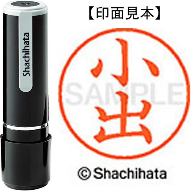 シヤチハタ ネーム9既製 XL-9 1037 小出 1個(ご注文単位1個)【直送品】
