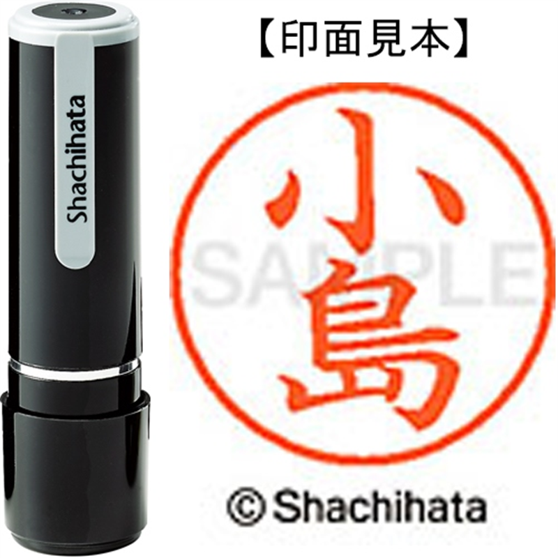 シヤチハタ ネーム9既製 XL-9 1049 小島 1個(ご注文単位1個)【直送品】