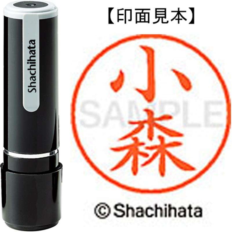 シヤチハタ ネーム9既製 XL-9 1077 小森 1個(ご注文単位1個)【直送品】