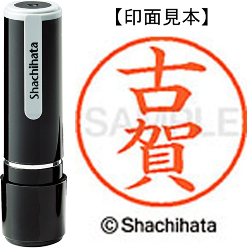 シヤチハタ ネーム9既製 XL-9 1108 古賀 1個(ご注文単位1個)【直送品】