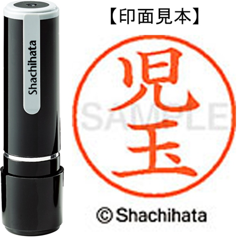 シヤチハタ ネーム9既製 XL-9 1123 児玉 1個(ご注文単位1個)【直送品】