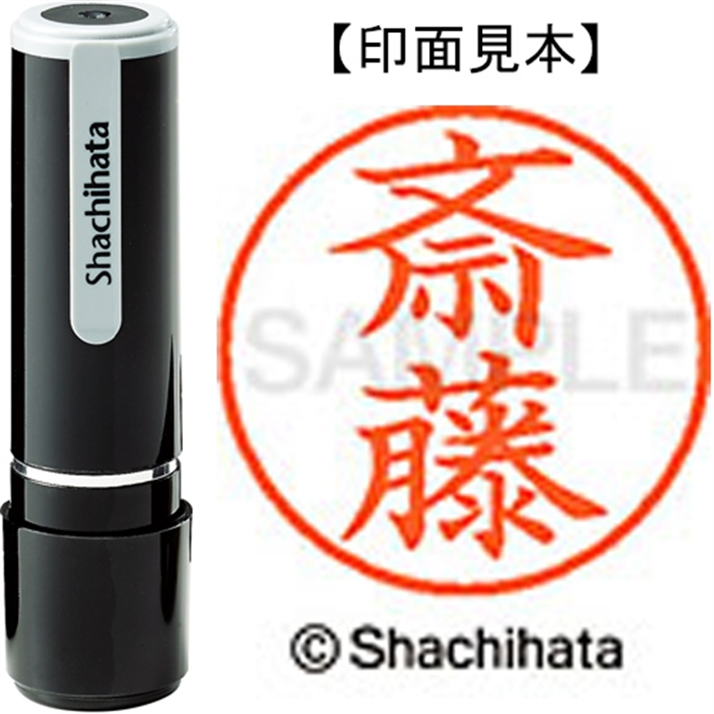 シヤチハタ ネーム9既製 XL-9 1153 斎藤 1個(ご注文単位1個)【直送品】