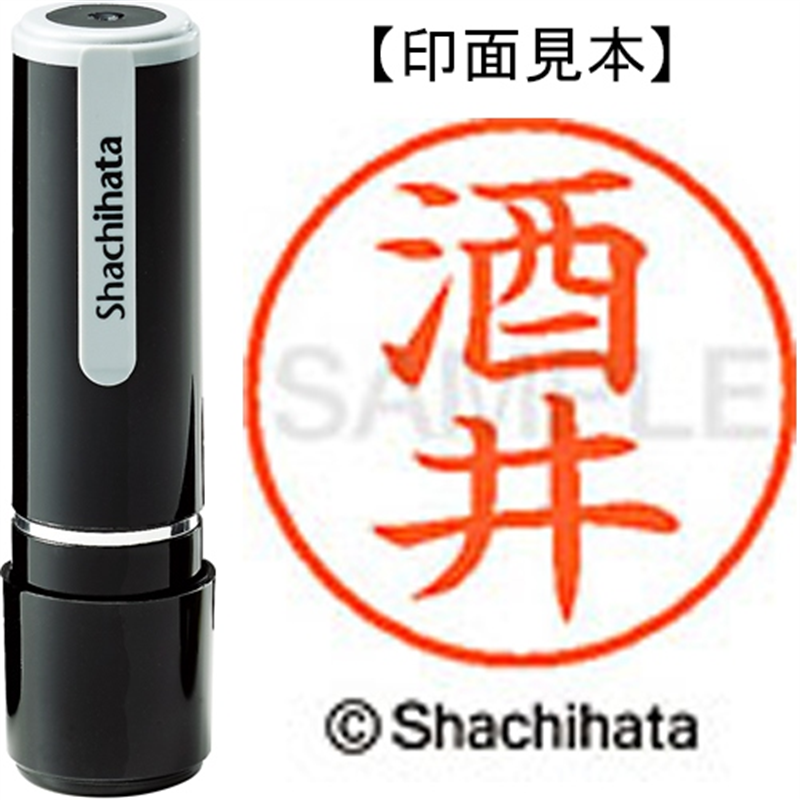 シヤチハタ ネーム9既製 XL-9 1156 酒井 1個(ご注文単位1個)【直送品】