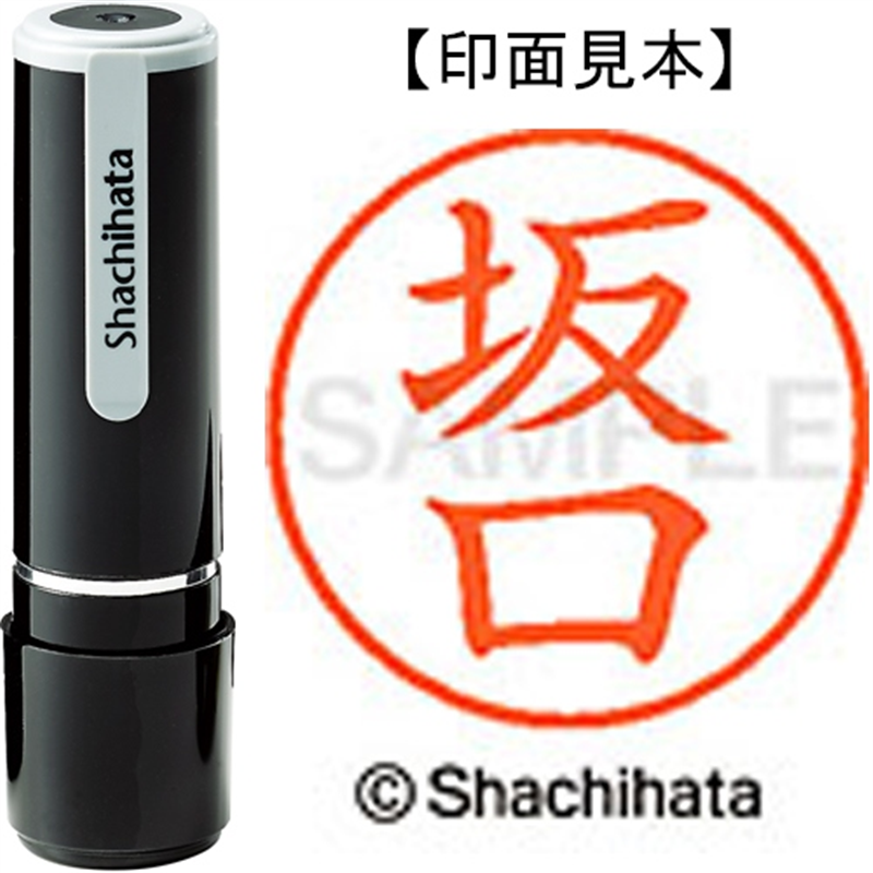 シヤチハタ ネーム9既製 XL-9 1161 坂口 1個(ご注文単位1個)【直送品】
