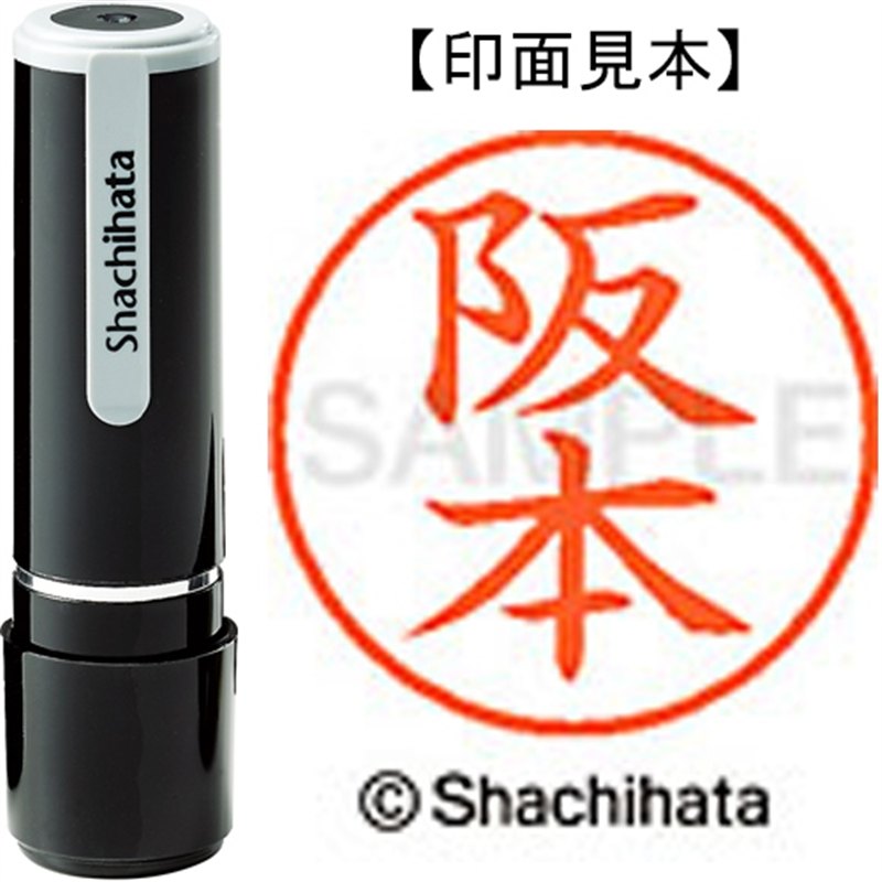 シヤチハタ ネーム9既製 XL-9 1180 阪本 1個(ご注文単位1個)【直送品】