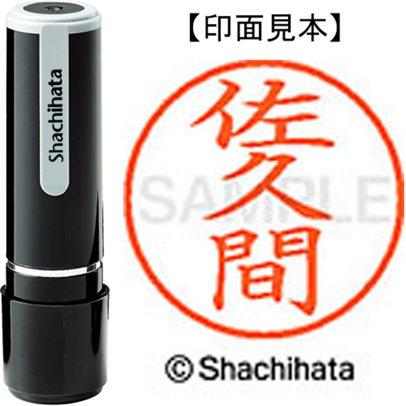 シヤチハタ ネーム9既製 XL-9 1193 佐久間 1個(ご注文単位1個)【直送品】