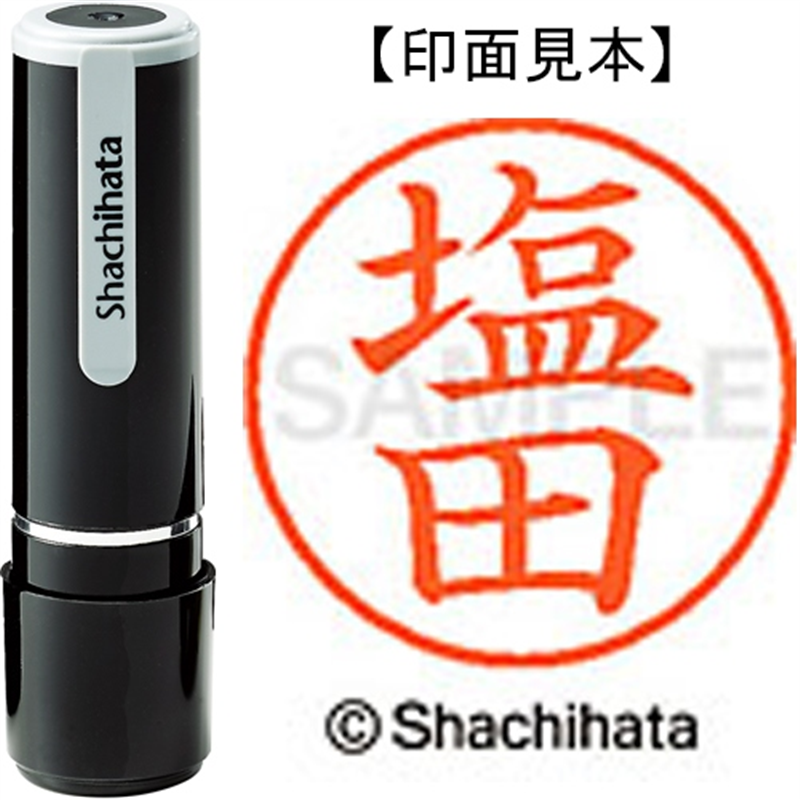 シヤチハタ ネーム9既製 XL-9 1261 塩田 1個(ご注文単位1個)【直送品】