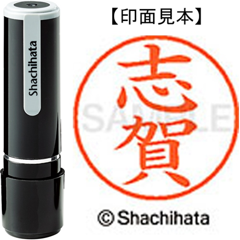 シヤチハタ ネーム9既製 XL-9 1265 志賀 1個(ご注文単位1個)【直送品】