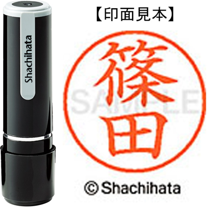 シヤチハタ ネーム9既製 XL-9 1273 篠田 1個(ご注文単位1個)【直送品】