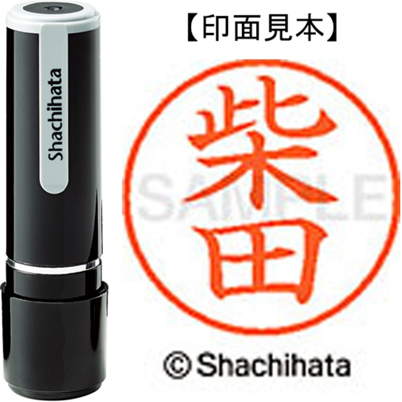 シヤチハタ ネーム9既製 XL-9 1276 柴田 1個(ご注文単位1個)【直送品】