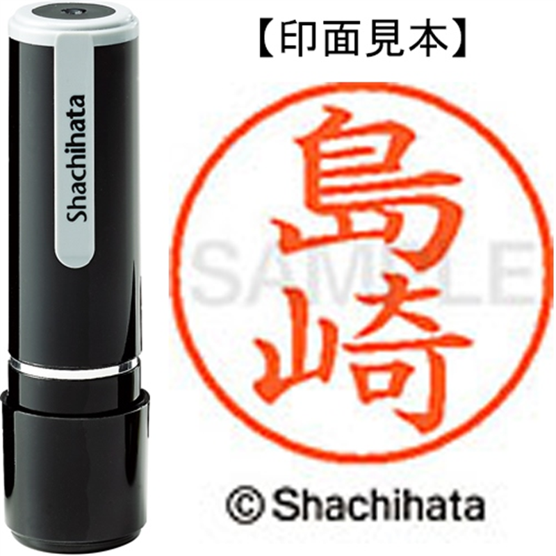 シヤチハタ ネーム9既製 XL-9 1278 島崎 1個(ご注文単位1個)【直送品】