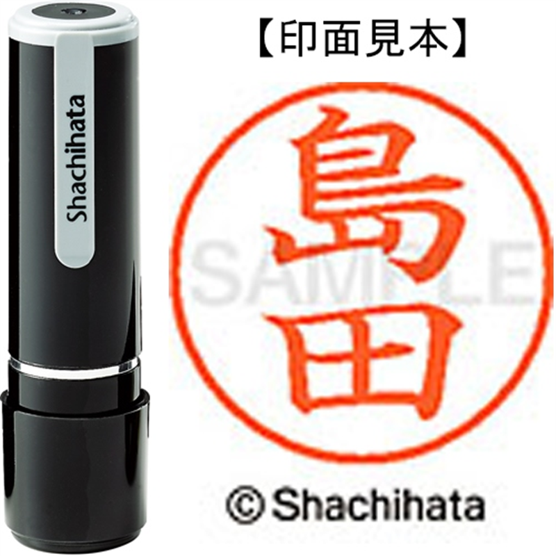 シヤチハタ ネーム9既製 XL-9 1279 島田 1個(ご注文単位1個)【直送品】